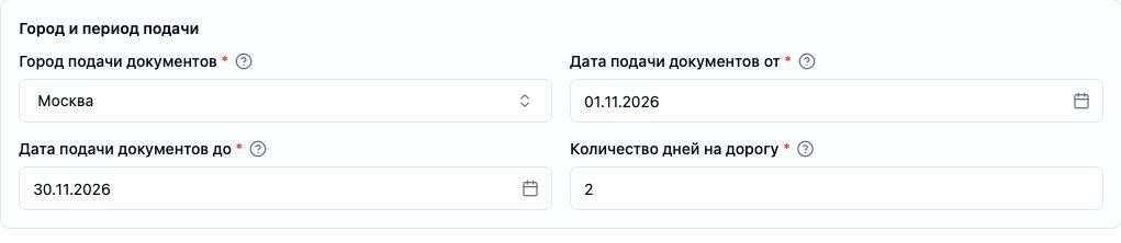 Пример настройки: город Москва, даты подачи с 1 по 30 ноября 2026 года, один заявитель, два дня на дорогу